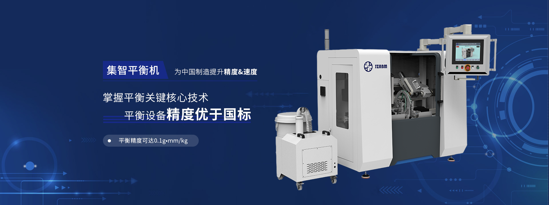 集智平衡為中國制造提升精度&速度